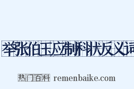举张伯玉应制科状反义词是什么意思的图片